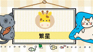 部編版四年級上冊語文繁星教學課件.pptx