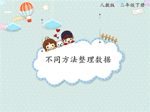 人教版二年級下冊數(shù)學1.2不同方法整理數(shù)據(jù)_課件.pptx
