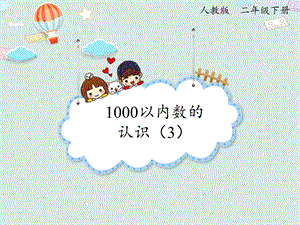 人教版二年級下冊數學7.3 1000以內數的認識（3）_課件.pptx