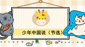 部編版五年級(jí)上冊(cè)語(yǔ)文少年中國(guó)說(shuō)（節(jié)選）教學(xué)課件.pptx