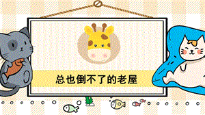 部編版三年級上冊語文總也倒不了的老屋教學課件.pptx