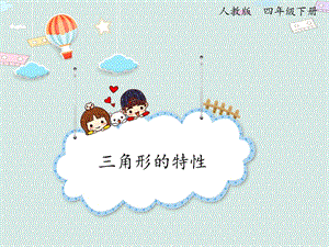 人教版四年級下冊數(shù)學(xué)5.2三角形的特性（2）_課件.pptx