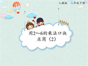 人教版二年級下冊數學2.6 用2~6的乘法口訣求商（2）_課件.pptx