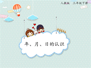 人教版三年級(jí)下冊(cè)數(shù)學(xué)6.1年、月、日的認(rèn)識(shí)_課件.pptx