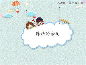 人教版二年級下冊數(shù)學(xué)2.3 除法的含義_課件.pptx