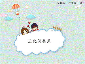 人教版六年級(jí)下冊(cè)數(shù)學(xué)4.4正比例關(guān)系_課件.pptx