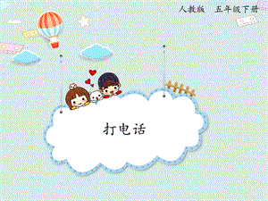 人教版五年級下冊數(shù)學(xué)6.6打電話_課件.pptx