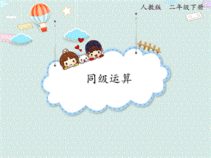 人教版二年級下冊數(shù)學(xué)5.1 同級運(yùn)算_課件.pptx