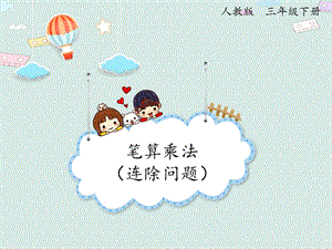 人教版三年級下冊數學4.6筆算乘法（連除問題）_課件.pptx
