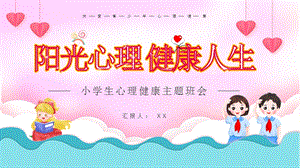 小學(xué)心理健康班會主題課件.pptx