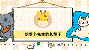 部編版三年級(jí)上冊(cè)語(yǔ)文胡蘿卜先生的長(zhǎng)胡子教學(xué)課件.pptx