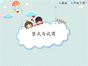 人教版二年級下冊數(shù)學(xué)6.1 豎式與試商_課件.pptx