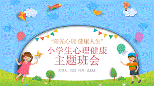 小學(xué)心理健康班會主題課件.pptx