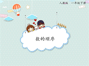 人教版一年級下冊數(shù)學(xué)4.3數(shù)的順序_課件.pptx