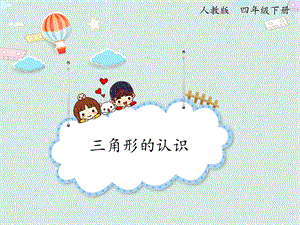 人教版四年級下冊數(shù)學(xué)5.1三角形的特性（1）_課件.pptx