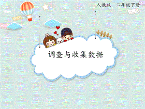 人教版二年級下冊數(shù)學(xué)1.1調(diào)查與收集數(shù)據(jù)_課件.pptx
