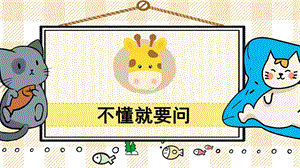 部編版三年級上冊語文不懂就要問教學課件.pptx