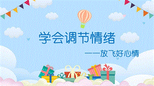 中小學心理健康學會調節情緒課件.pptx