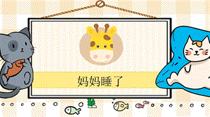 部編版二年級上冊語文《媽媽睡了》教學課件.pptx