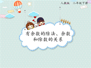 人教版二年級下冊數(shù)學(xué)6.2 有余數(shù)的除法、余數(shù)和除數(shù)的關(guān)系_課件.pptx