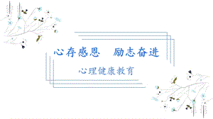 中小學心理健康《心存感恩 勵志奮進》課件.pptx