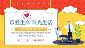 初中心理健康珍愛生命陽光生活課件.pptx