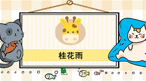 部編版五年級上冊語文桂花雨教學課件.pptx