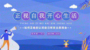 初中心理健康《正視生活開心自我》課件.pptx