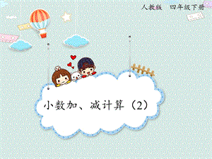 人教版四年級(jí)下冊數(shù)學(xué)6.2小數(shù)加減法（2）_課件.pptx