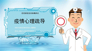 中小學心理健康防控新型冠狀病毒肺炎心理指導課件.pptx
