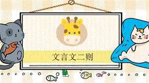部編版六年級(jí)上冊(cè)語(yǔ)文文言文二則教學(xué)課件.pptx