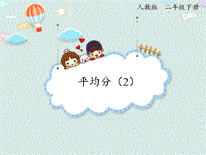 人教版二年級下冊數學2.2 平均分（2）_課件.pptx