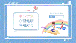 中小學心理健康《應知應會》課件.pptx