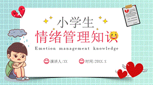小學心理健康情緒管理知識課件.pptx