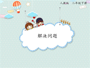 人教版二年級下冊數學4.3 解決問題_課件.pptx