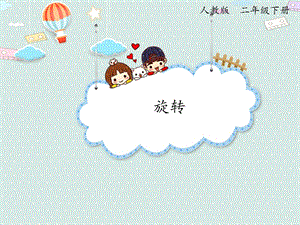 人教版二年級下冊數(shù)學(xué)3.3 旋轉(zhuǎn)_課件.pptx