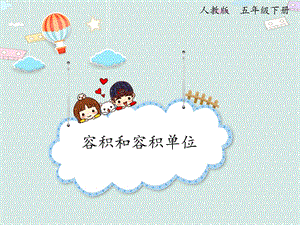 人教版五年級(jí)下冊(cè)數(shù)學(xué)3.9容積和容積單位（例6）_課件.pptx
