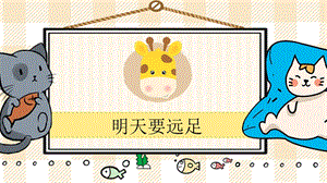部編版一年級上冊語文明天要遠足教學(xué)課件.pptx