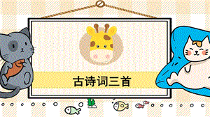 部編版五年級(jí)上冊(cè)語(yǔ)文古詩(shī)詞三首教學(xué)課件.pptx