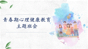 初中心理健康《青春期心理健康教育》課件.pptx