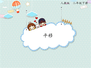 人教版二年級下冊數(shù)學(xué)3.2 平移_課件.pptx