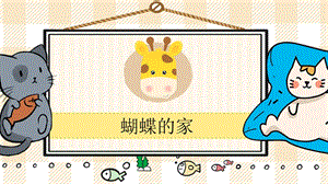 部編版四年級(jí)上冊(cè)語文蝴蝶的家教學(xué)課件.pptx