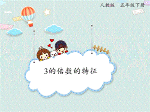 人教版五年級下冊數(shù)學(xué)2.5 3的倍數(shù)的特征_課件.pptx