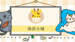 部編版三年級(jí)上冊(cè)語文海濱小城教學(xué)課件.pptx