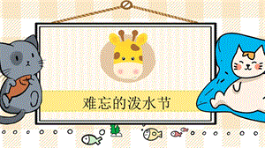 部編版二年級上冊語文難忘的潑水節教學課件.pptx