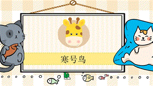 部編版二年級上冊語文《寒號鳥》教學課件.pptx