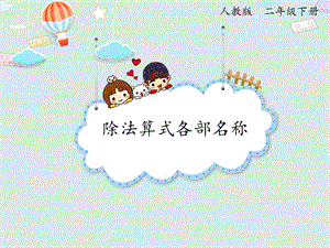 人教版二年級下冊數學2.4 除法算式各部分的名稱_課件.pptx