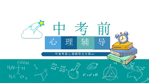 初中心理健康中考考前輔導(dǎo)課件.pptx