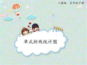 人教版五年級下冊數(shù)學(xué)7.1單式折線統(tǒng)計(jì)圖_課件.pptx