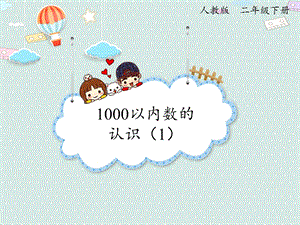 人教版二年級下冊數(shù)學(xué)7.1 1000以內(nèi)數(shù)的認(rèn)識（1）_課件.pptx